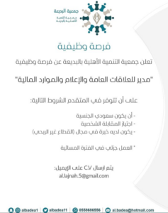 مدير للعلاقات العامة والإعلام والموارد المالية